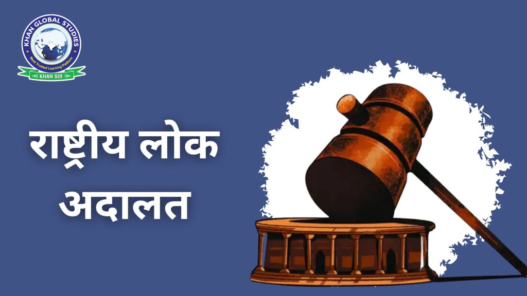 National Lok Adalat: Complete Information | Khan Global Studies Blogs