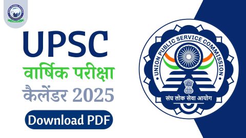 UPSC परीक्षा कैलेंडर 2025: परीक्षा, अधिसूचना और आवेदन तिथि